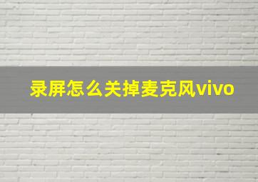 录屏怎么关掉麦克风vivo