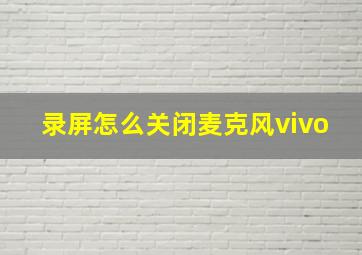 录屏怎么关闭麦克风vivo