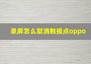 录屏怎么取消触摸点oppo