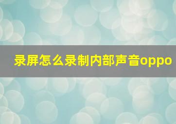 录屏怎么录制内部声音oppo