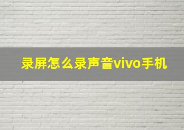 录屏怎么录声音vivo手机