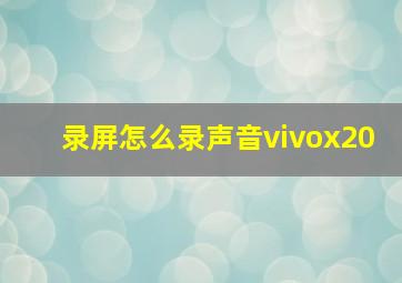 录屏怎么录声音vivox20