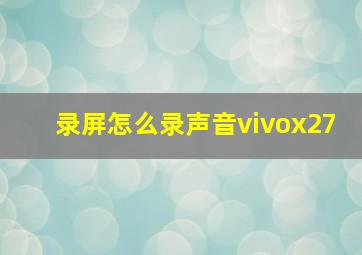 录屏怎么录声音vivox27