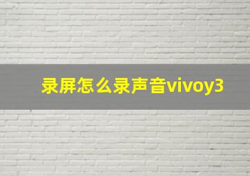 录屏怎么录声音vivoy3