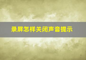 录屏怎样关闭声音提示