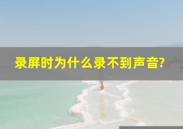 录屏时为什么录不到声音?