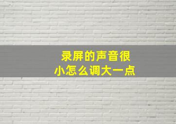 录屏的声音很小怎么调大一点