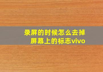 录屏的时候怎么去掉屏幕上的标志vivo