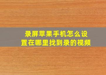 录屏苹果手机怎么设置在哪里找到录的视频