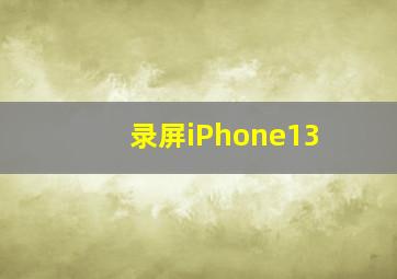 录屏iPhone13