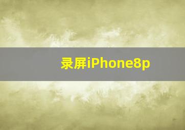 录屏iPhone8p