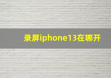 录屏iphone13在哪开