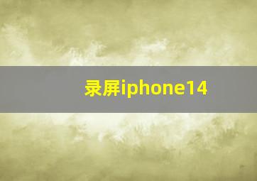 录屏iphone14