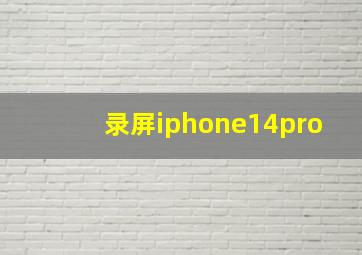 录屏iphone14pro