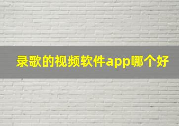 录歌的视频软件app哪个好