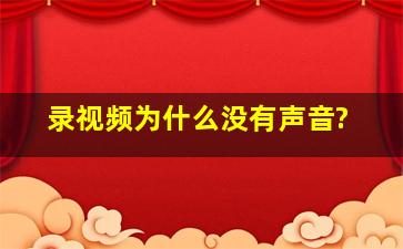 录视频为什么没有声音?