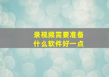 录视频需要准备什么软件好一点