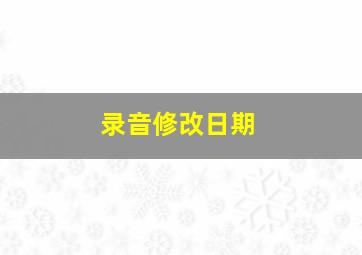 录音修改日期