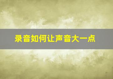 录音如何让声音大一点