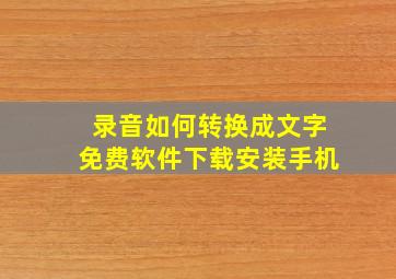 录音如何转换成文字免费软件下载安装手机