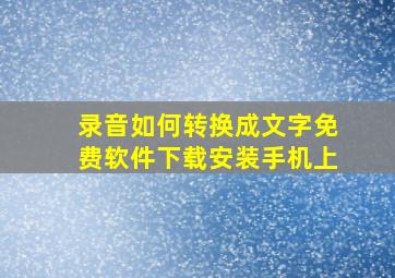 录音如何转换成文字免费软件下载安装手机上