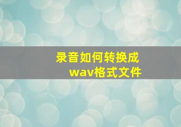 录音如何转换成wav格式文件