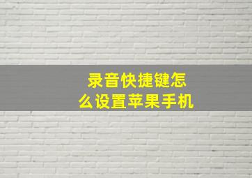 录音快捷键怎么设置苹果手机