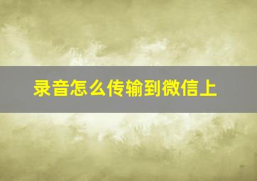 录音怎么传输到微信上