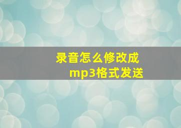 录音怎么修改成mp3格式发送