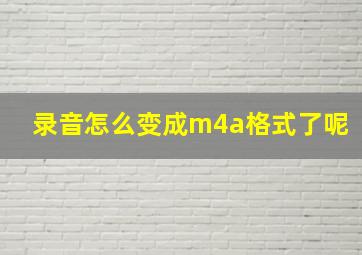 录音怎么变成m4a格式了呢