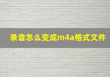 录音怎么变成m4a格式文件