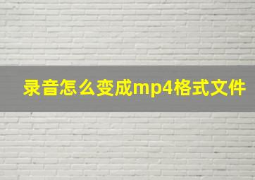 录音怎么变成mp4格式文件