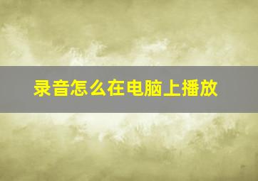 录音怎么在电脑上播放