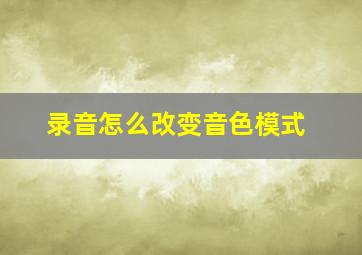 录音怎么改变音色模式