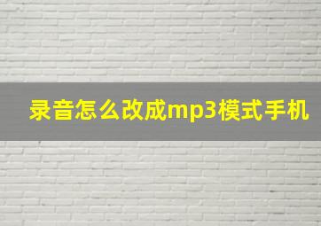 录音怎么改成mp3模式手机