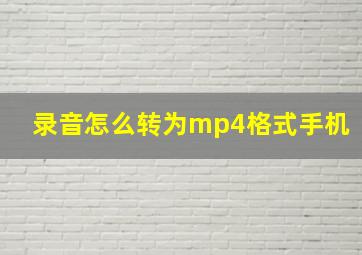 录音怎么转为mp4格式手机