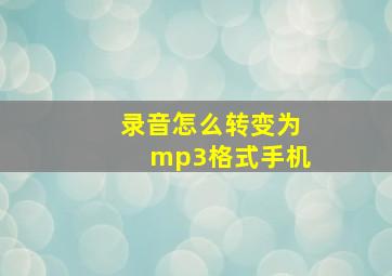 录音怎么转变为mp3格式手机