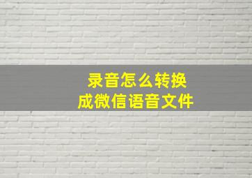 录音怎么转换成微信语音文件