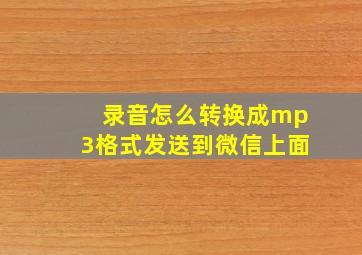 录音怎么转换成mp3格式发送到微信上面