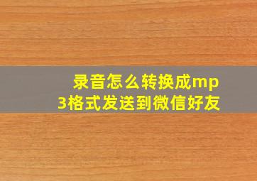 录音怎么转换成mp3格式发送到微信好友