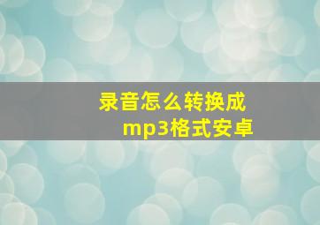 录音怎么转换成mp3格式安卓