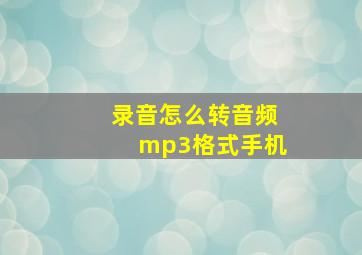 录音怎么转音频mp3格式手机