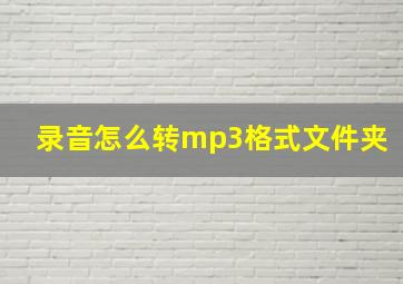 录音怎么转mp3格式文件夹