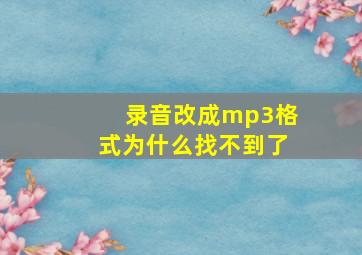 录音改成mp3格式为什么找不到了