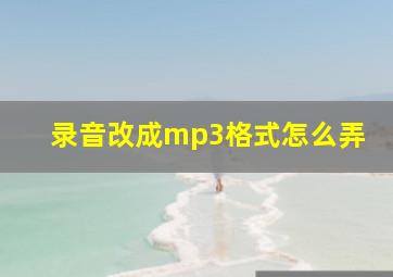 录音改成mp3格式怎么弄