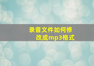 录音文件如何修改成mp3格式