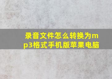 录音文件怎么转换为mp3格式手机版苹果电脑