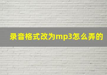 录音格式改为mp3怎么弄的