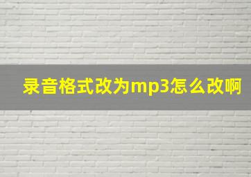 录音格式改为mp3怎么改啊