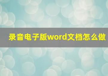 录音电子版word文档怎么做